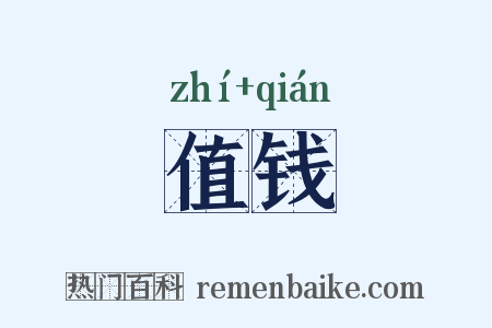 值钱是什么意思的图片